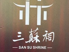 -三苏祠