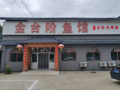 -金台阶鱼馆(于桥水库店)