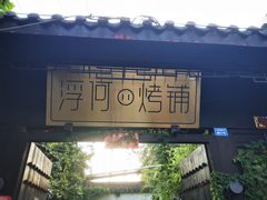 -浮何烤铺(桐梓林店)