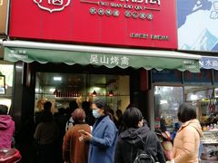 门面-吴山烤禽 (吴山路店)