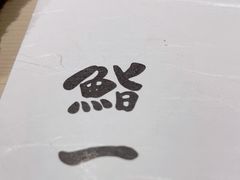 -鮨一日本料理(大中华店)