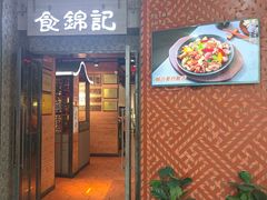 -食锦记·福建私房菜(浦西万达店)