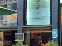 -安上粉皮.非遗手工小吃(骑龙巷店)