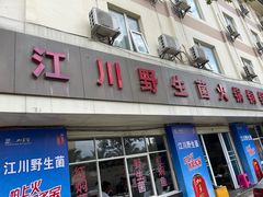 门面-江川野生菌火锅铜锅鱼(贵清火锅店)