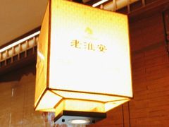 -老淮安·淮安菜(周恩来纪念馆店)