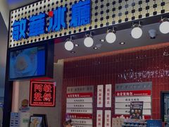 -敏华冰厅(平安金融中心店)