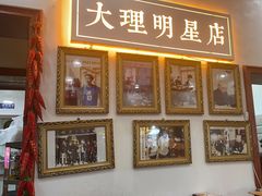 -大理.老字号渝记酸萝卜乌鱼(古城总店)