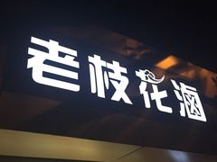 -老枝花卤(玉林店)