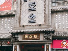 门面-陶然楼·家宴