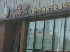 门面-大福来锅巴菜(古文化街店)
