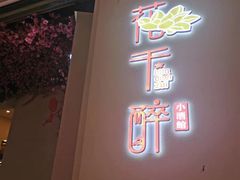 门面-花千醉拾季(雨花世茂店)