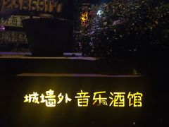 -城墙外BAR
