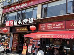 -魏铭鱼头捞饭(晋阳路店)