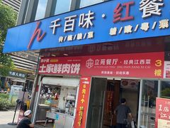 -千百味红餐厅·江西菜(绿地双子塔店)