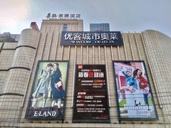 -优客城市奥莱