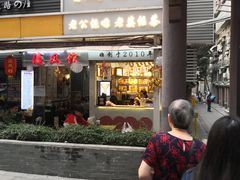 门面-香港鸳鸯王(西湖路店)