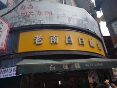 -老南昌白糖糕(大士院店)