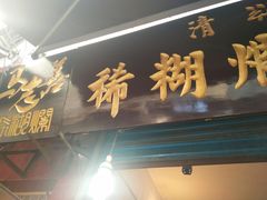 -马志善稀糊爛生熟肉店