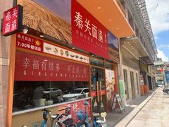门面-秦关面道(世博店)