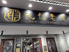 -民信老铺(双皮奶博物馆店)