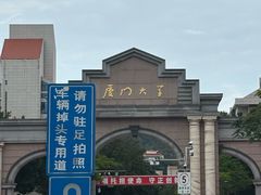 -厦门大学(思明校区)
