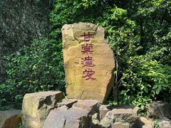 -惠山古镇·寄畅园