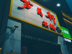 门面-芦月轩羊蝎子(太平桥店)
