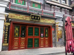-富华斋饽饽铺·宫廷糕点·伴手礼(护国新天地店)
