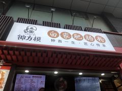 门面-钟方模白家肥肠粉(春熙店)
