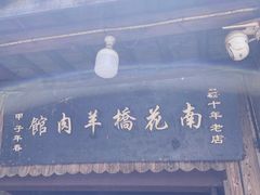 门面-南花桥羊肉馆老字号(乌镇店)