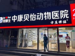 -宠颐生中康贝怡动物医院