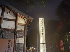 -三只耳火锅(宽窄巷子店)