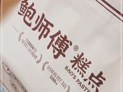 -鲍师傅糕点(五角场店)