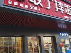 -敏丁拌饭(中街总店)