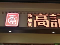 门面-新加坡高记KOO KEE Restaurant(盈科店)
