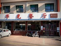 -华光餐厅(复兴路店)