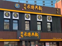 -新興传承烤鸭