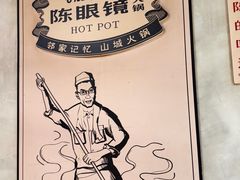 -陈眼镜火锅(总店)