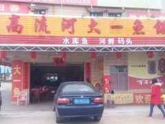 门面-正宗高流河饭店原创风姜鸡