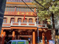 -广州酒家(文昌总店)
