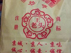 -王老头炒货(天坛东路店)