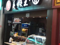 门面-豫楚源美猴王·面(武展店)