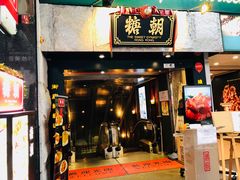 门面-糖朝(尖沙咀店)