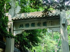 -北极阁公园