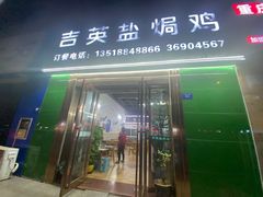 -吉英盐焗鸡(文中路店)
