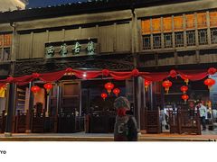 -西塘人家•黑金冠本地好店