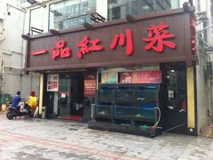 -一品红川菜(皇岗店)