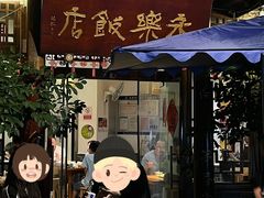 -永乐饭店