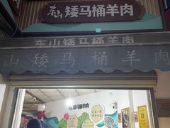 -东山矮马桶羊肉(太湖东山店)
