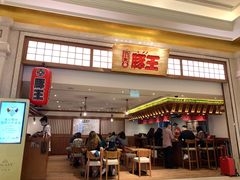 -豚王拉面(澳门银河店)